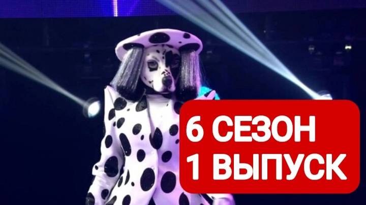 Шоу Маска 6 сезон 1 выпуск Смотреть полный выпуск 2025