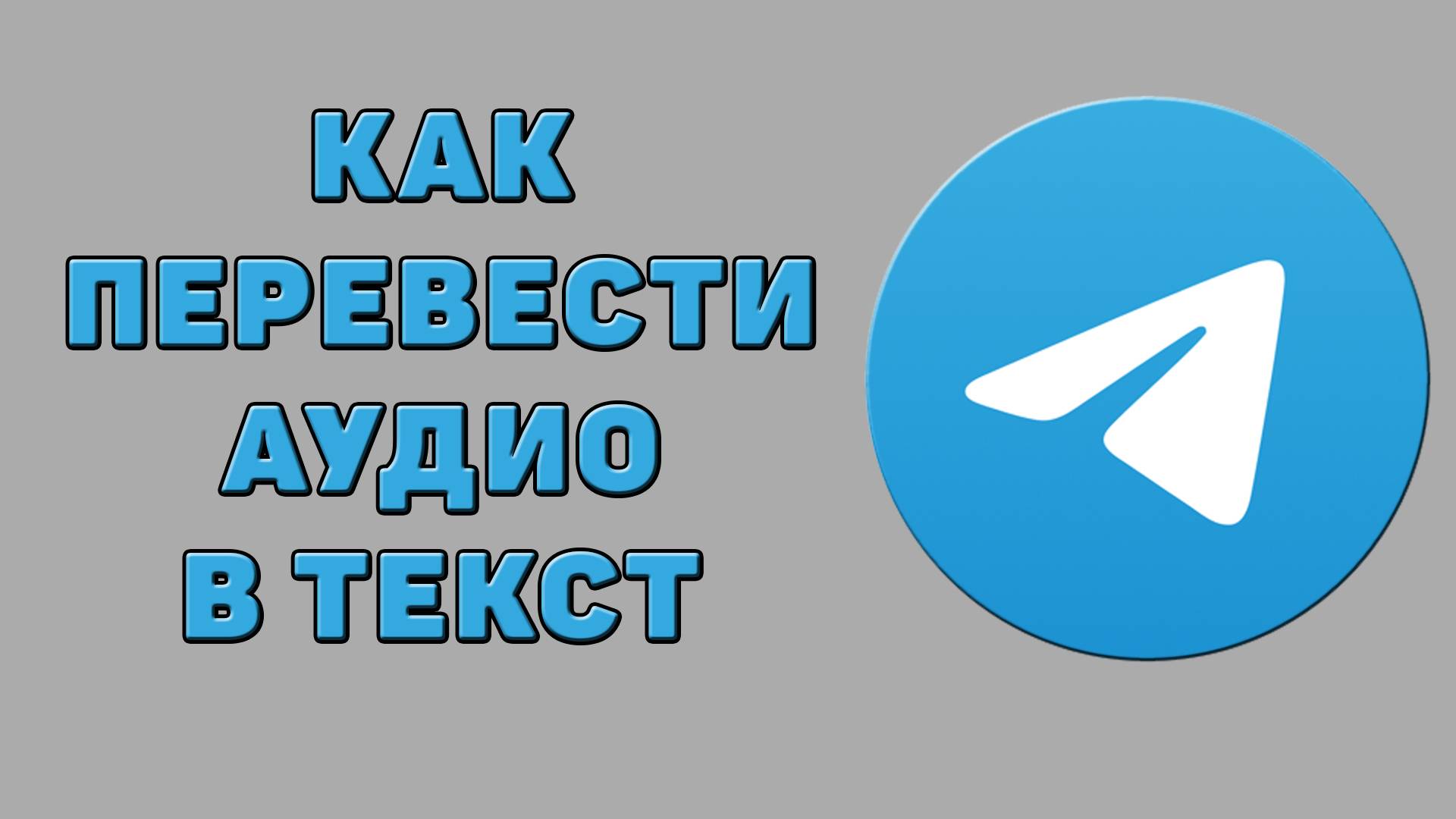 Как перевести аудио в текст в Телеграмме