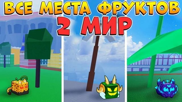 Все спавны фруктов в БЛОКС ФРУТС!!!