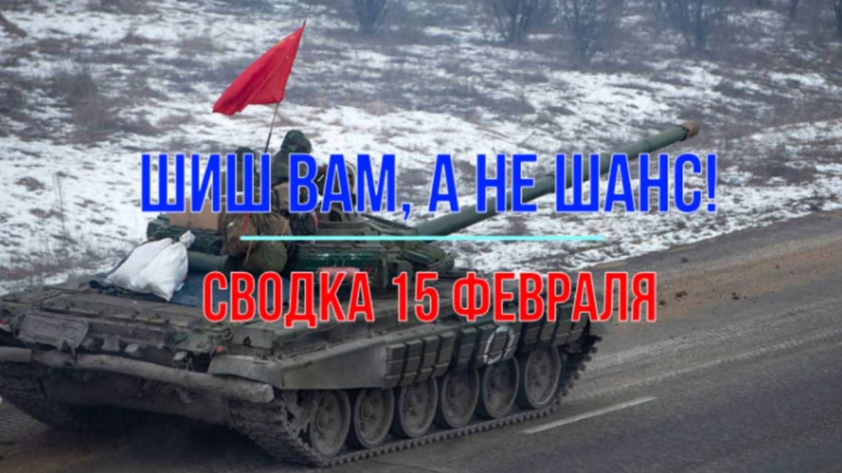 Михаил Онуфриенко, украинский фронт 15 февраля 2025 года. Шиш вам, а не шанс!