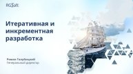 Итеративная и инкрементная разработка для управления проектами