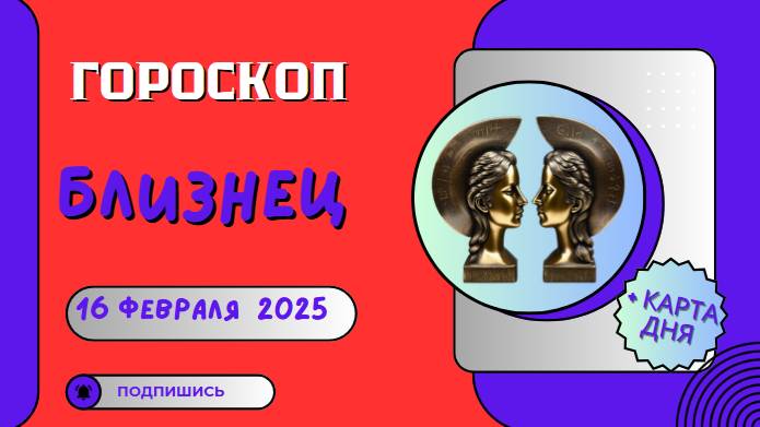 ♊ Гороскоп на сегодня, 16 февраля 2025: Близнецам нужно быть осторожными с решениями
