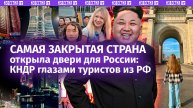 КНДР изнутри: что скрывает самая закрытая страна? Туристы из РФ сорвали занавес — новые фото и видео