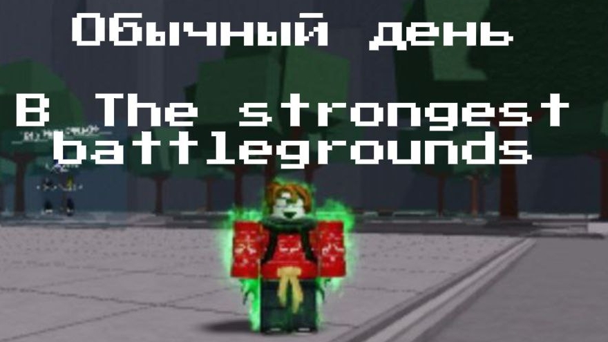 ОБЫЧНЫЙ ДЕНЬ В THE STRONGEST BATTLEGROUND | Roblox TSB