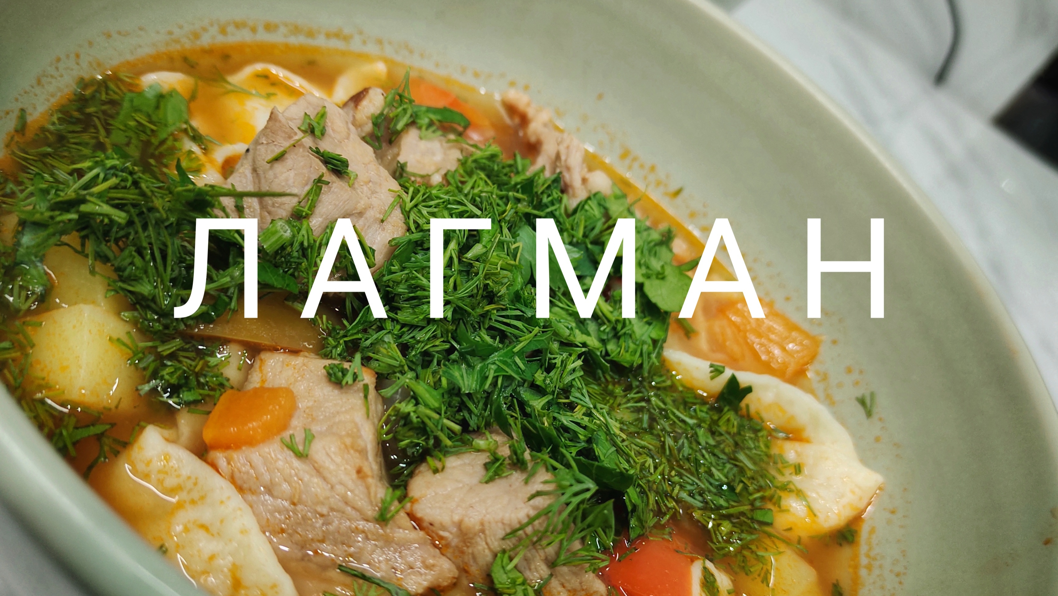 Лагман 🍜