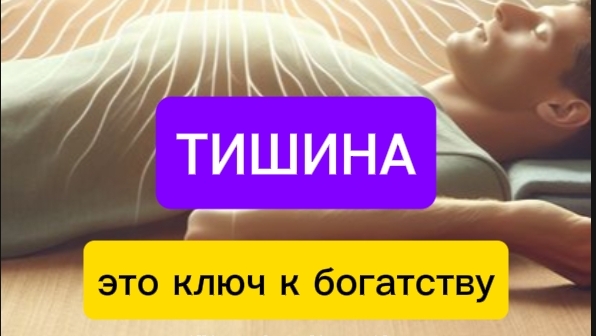 Тишина это ключ к богатству #яесть #осознанность #пробуждение