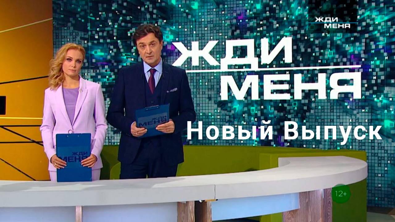 Жди меня сегодняшний выпуск от 15 февраля 2025 года