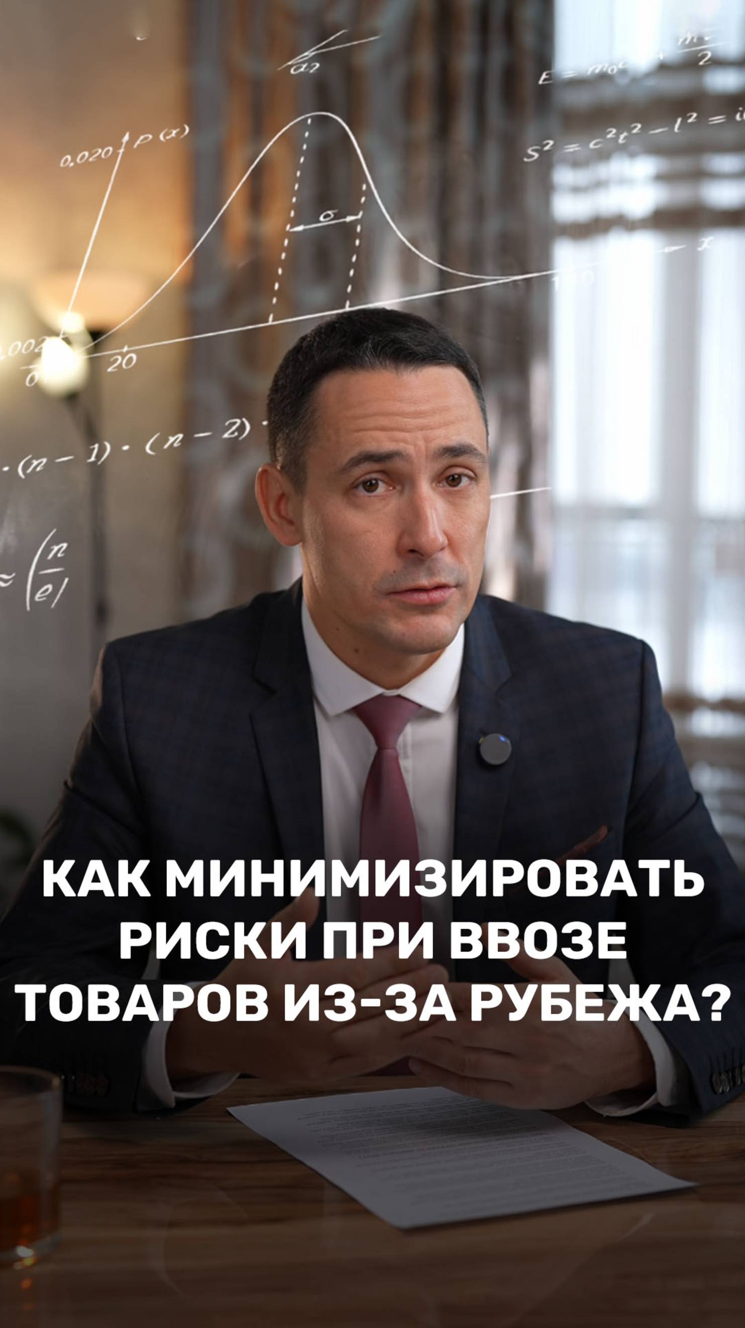Как минимизировать риски при ввозе товаров из-за рубежа?