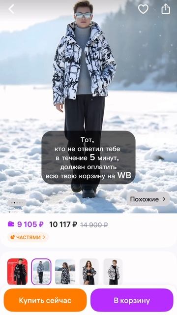 Тот, кто не ответил в течение 5 минут, должен оплатить корзину!