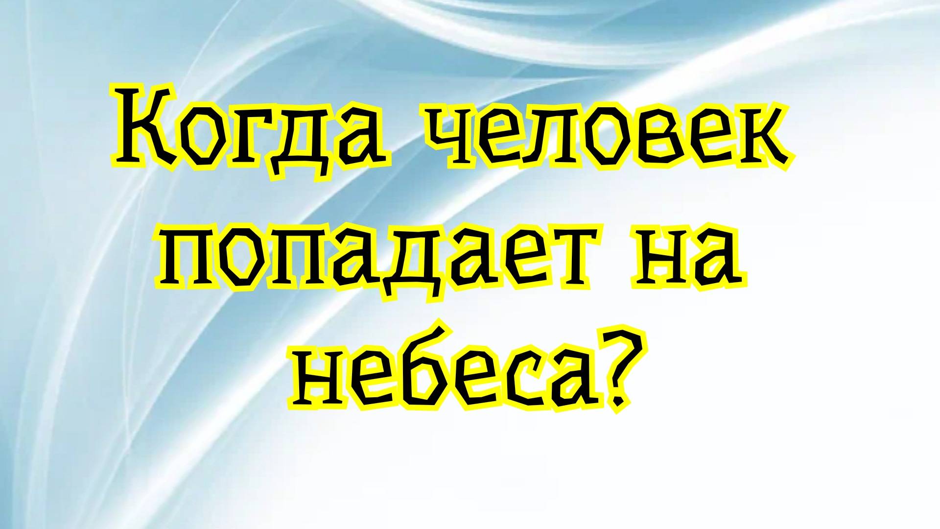 Когда человек попадает на небеса? 15.02.25г.