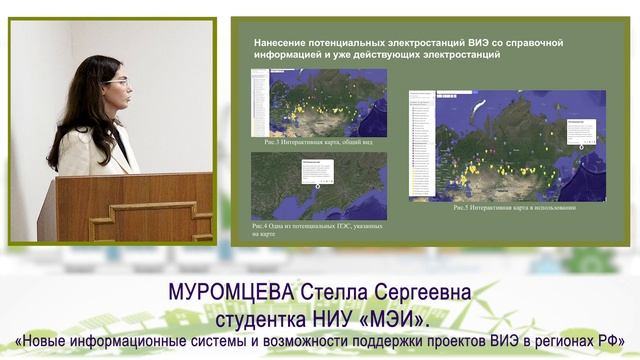 Ежегодный Фестиваль "Зеленый Киловатт" 28.09.2024г Муромцева Стелла Сергеевна студентка НИУ МЭИ