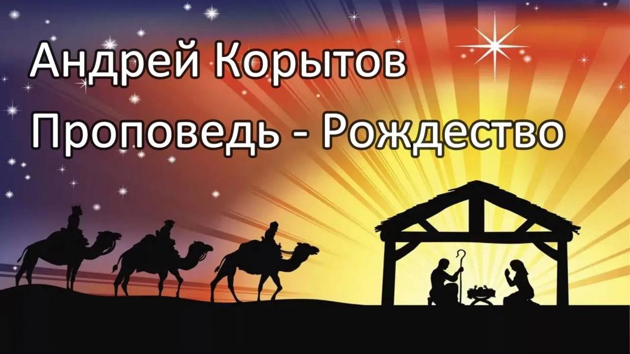 Проповедь Андрея Корытова - "Рождество" | Red Hill Кемерово