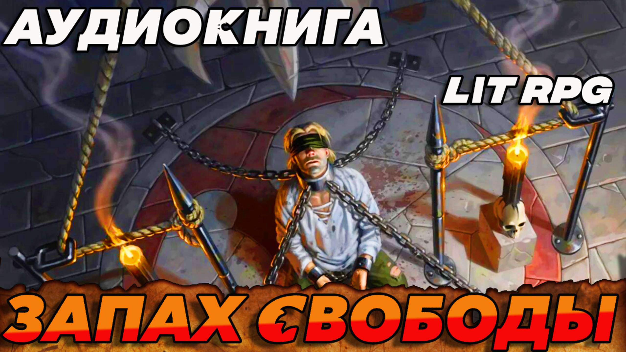 Запах свободы Аудиокнига #аудиокнига #аудиокниги #попаданец #попаданцы