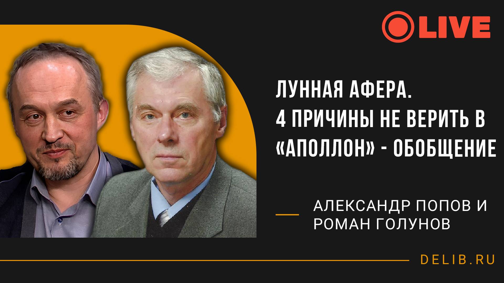 Лунная афера. 4 причины не верить в «Аполлон» — Обобщение | Александр Попов и Роман Голунов