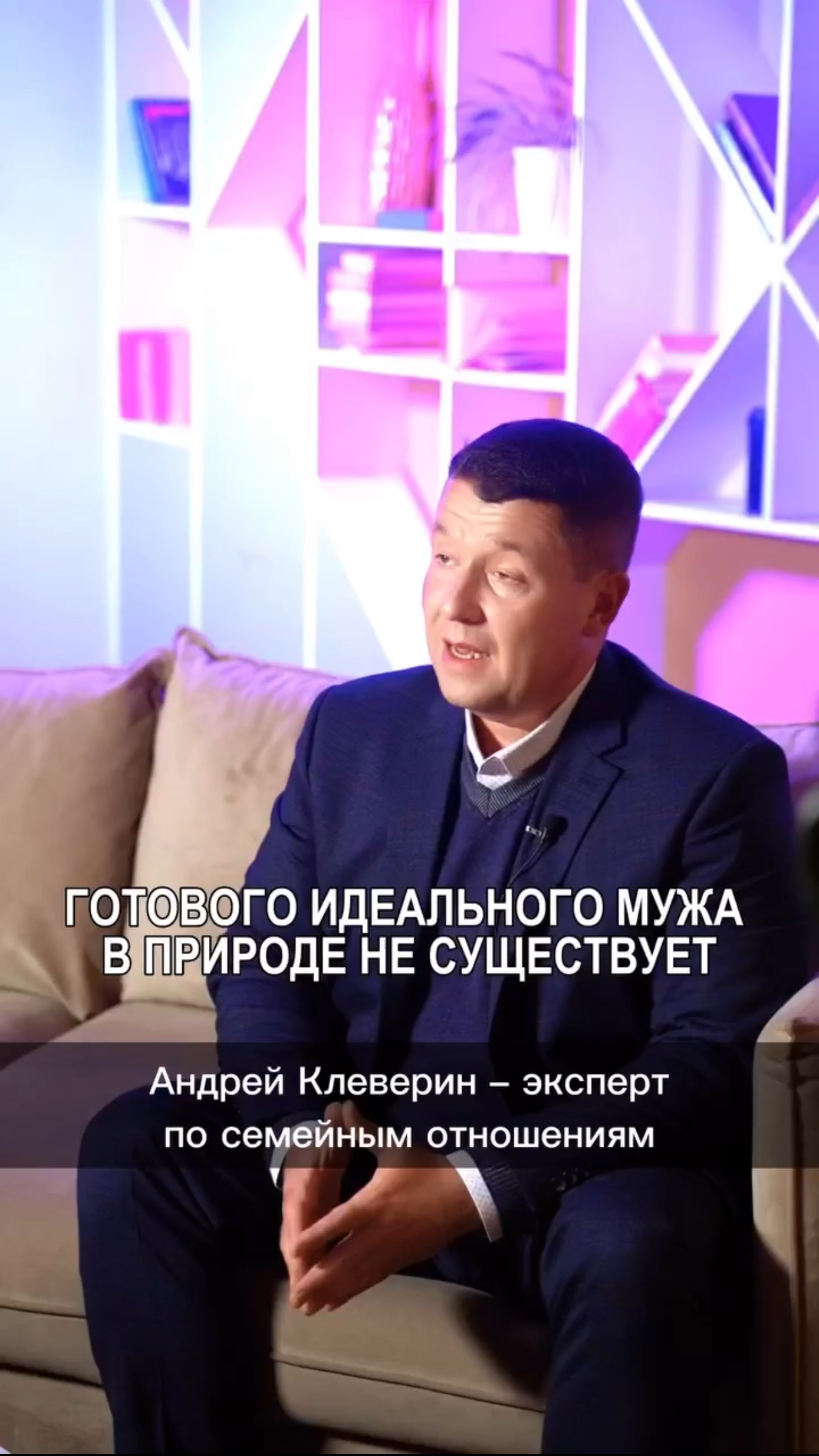 ГОТОВОГО ИДЕАЛЬНОГО МУЖА В ПРИРОДЕ НЕ СУЩЕСТВУЕТ