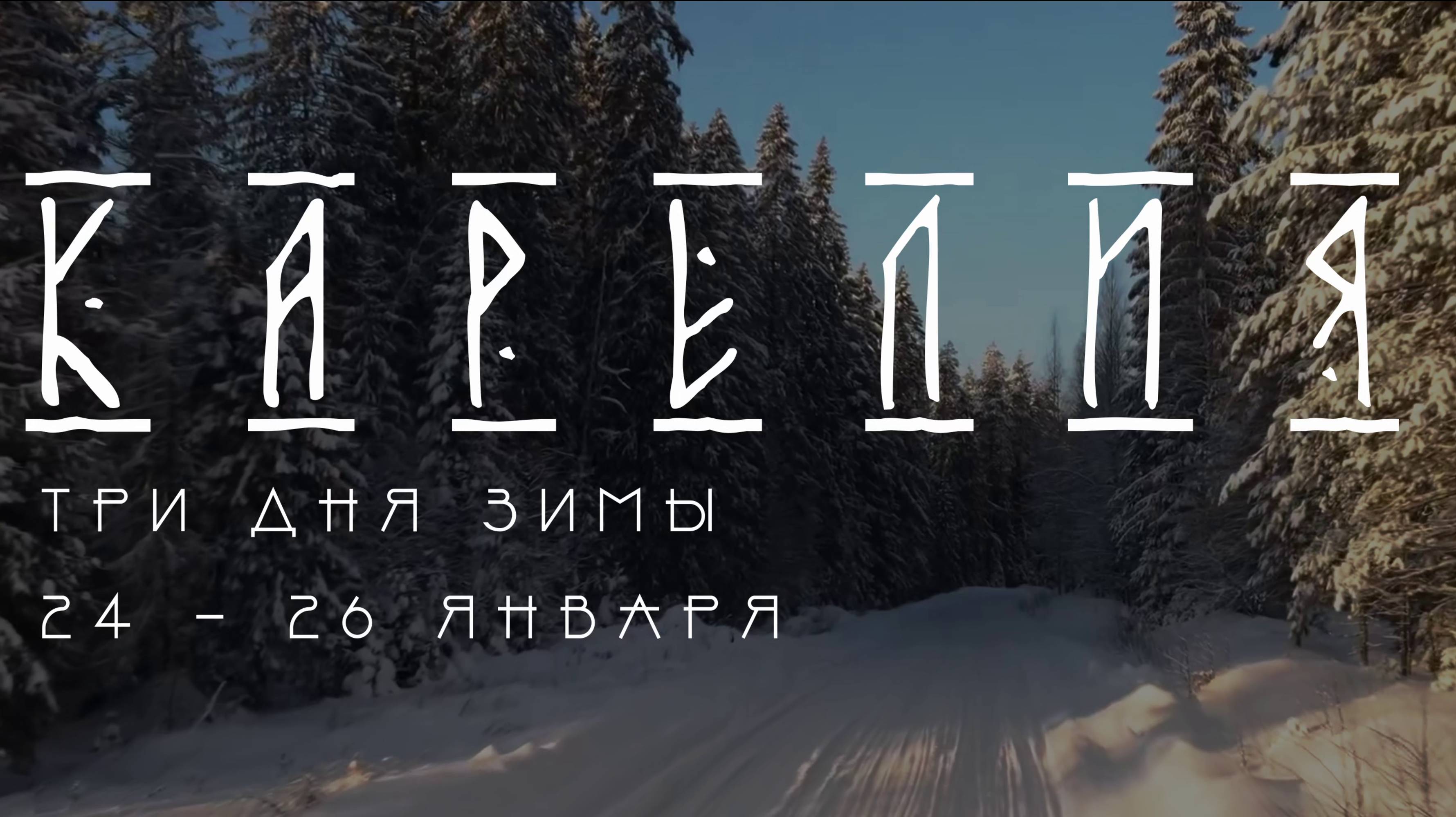 Карелия 3 дня зимы.