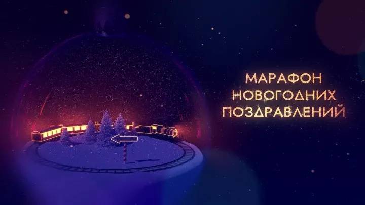 Приглашение на Марафон новогодних поздравлений