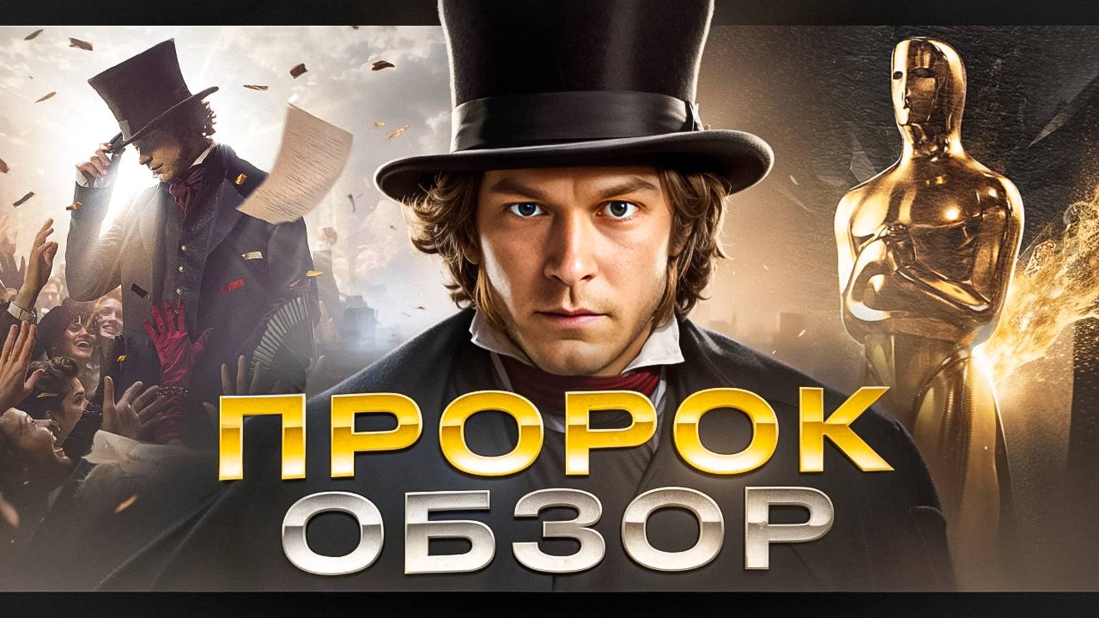 ПРОРОК - Пушкин для зумеров? (обзор фильма 2025)