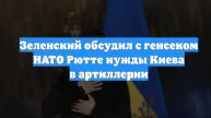 Зеленский обсудил с генсеком НАТО Рютте нужды Киева в артиллерии