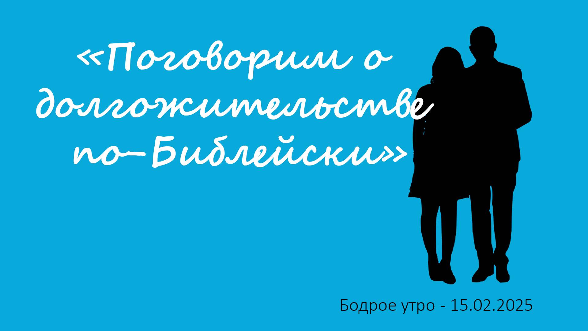 Бодрое утро 15.02.25 - «Поговорим о долгожительстве по-Библейски»