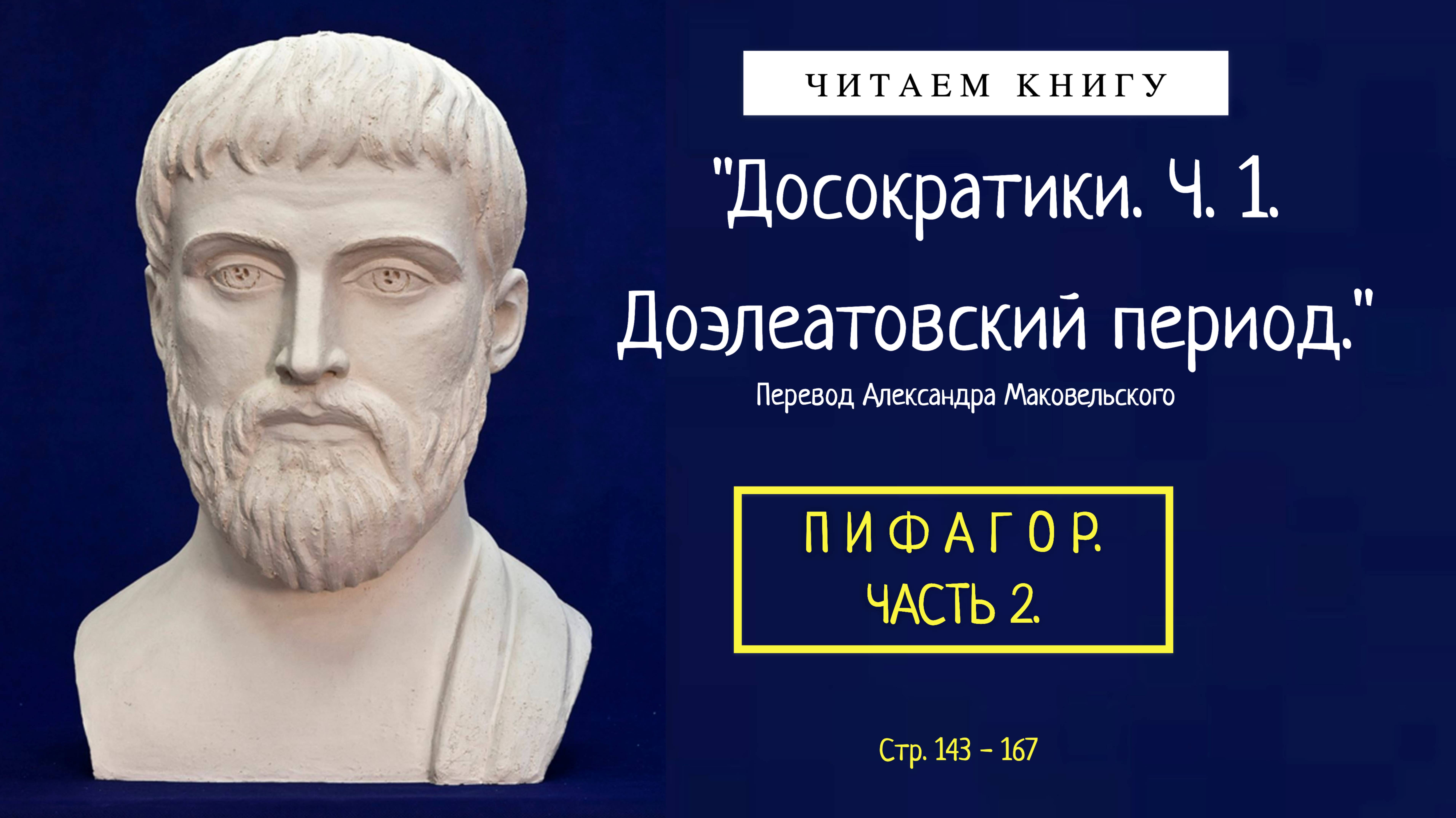 Пифагор. Часть 2. Читаем книгу "Досократики. Доэлеатовский период".