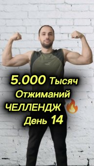 5.000 Тысяч Отжиманий|Челлендж 🔥 День 14