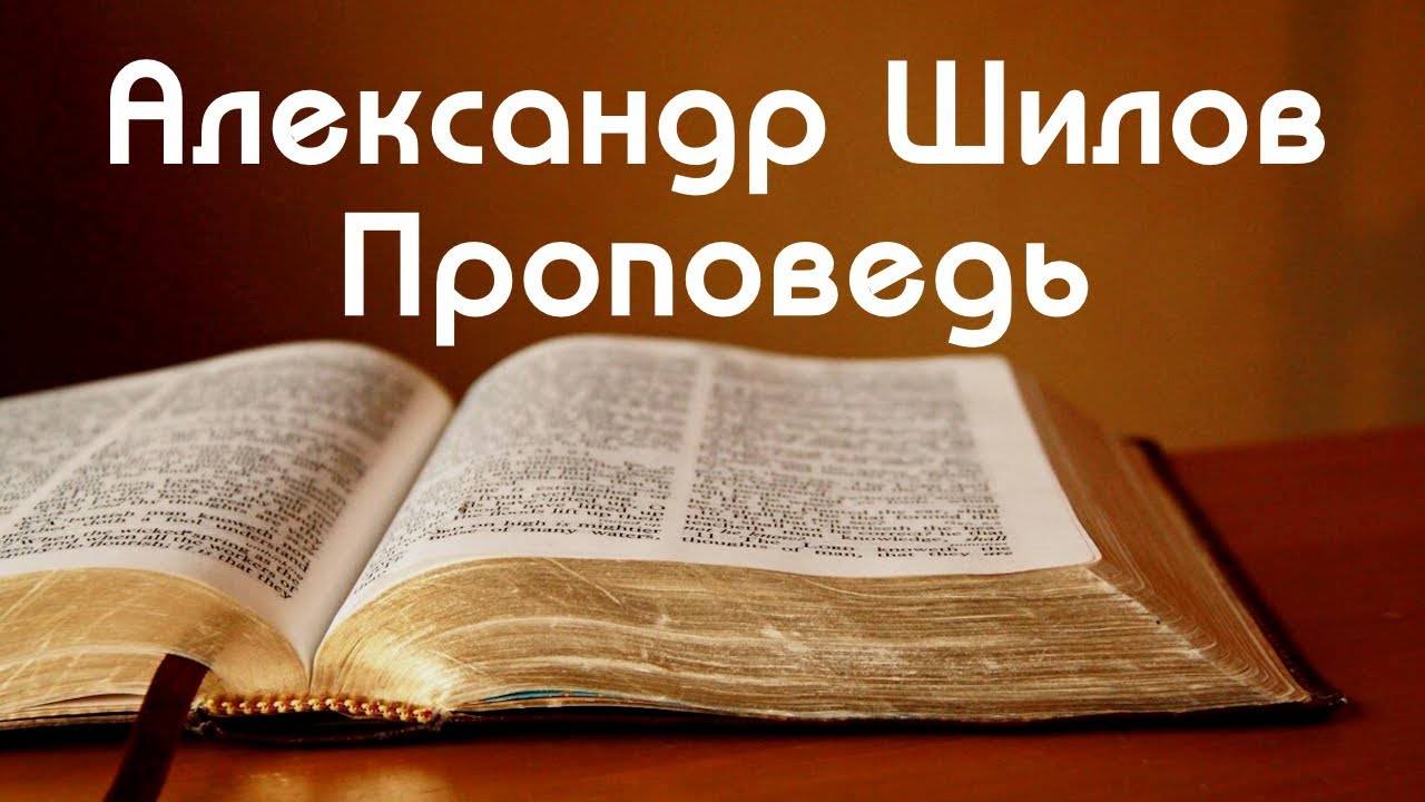 Александр Шилов | Тема - Нагорная проповедь | 05.06.2024г.