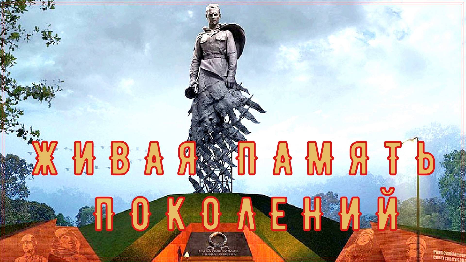 ЖИВАЯ ПАМЯТЬ (музыкальная видеокомпозиция)