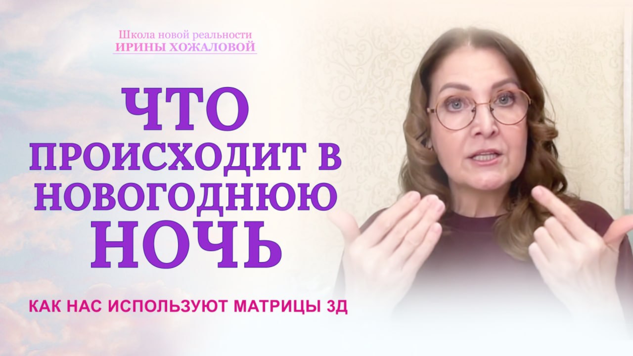 Что происходит в новогоднюю ночь? Как нас используют матрицы 3Д?
