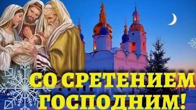 15-02-2025 Со Сретением Господним! (Авт.клипа Виктор)