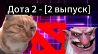 Дота, в которую давно не играл. 2 выпуск.
