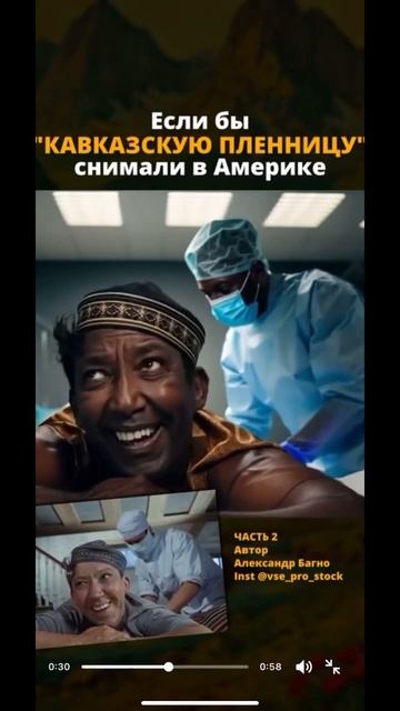 Кавказская пленница на Американский лад.