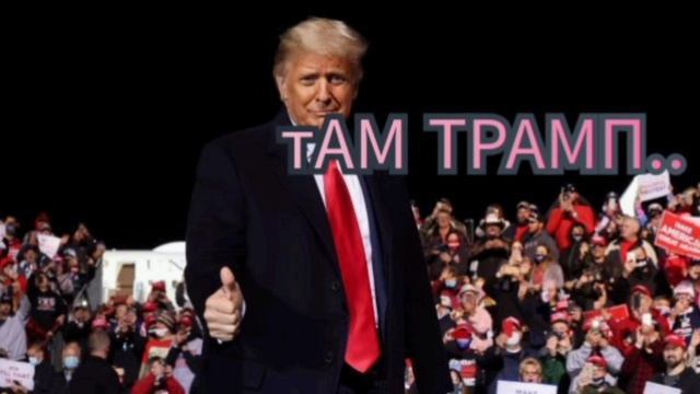 ТАМ ТРАМП..