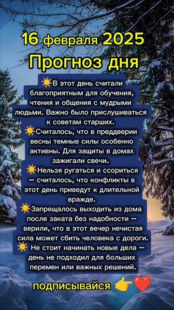Прогноз дня на 16 февраля 2025
