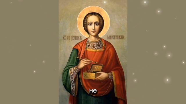 Молитва святому Пантелеимону при онкологии.