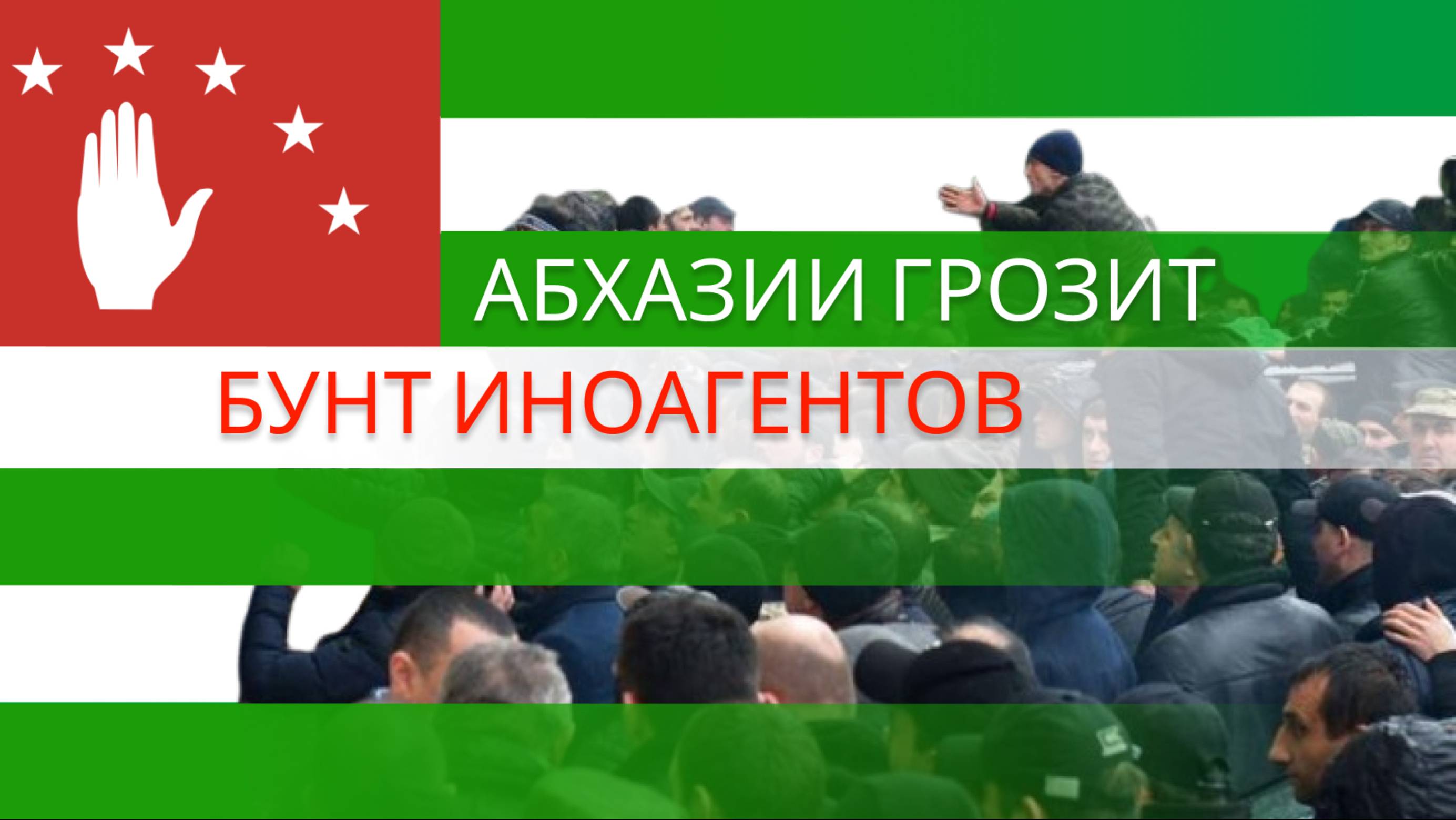 Абхазия: неправительственные организации на службе западных игроков
