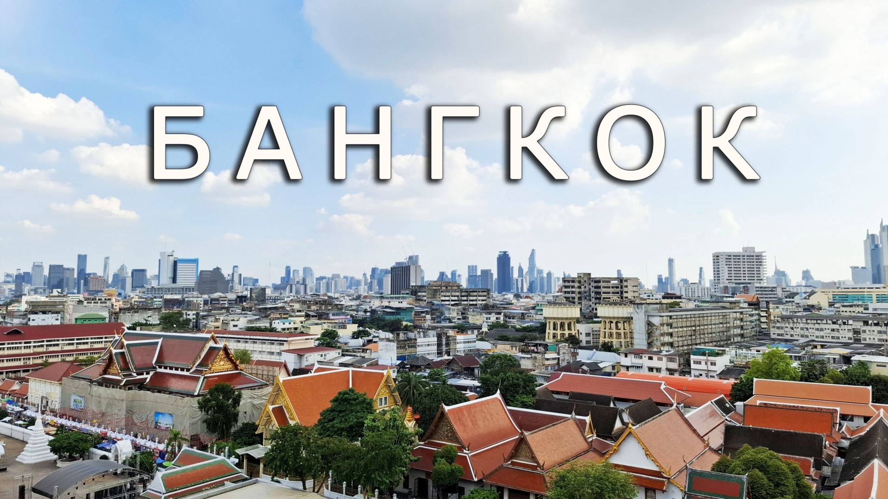БАНГКОК - Мраморный храм, ICONSIAM, парк Древний Сиам – 1 часть