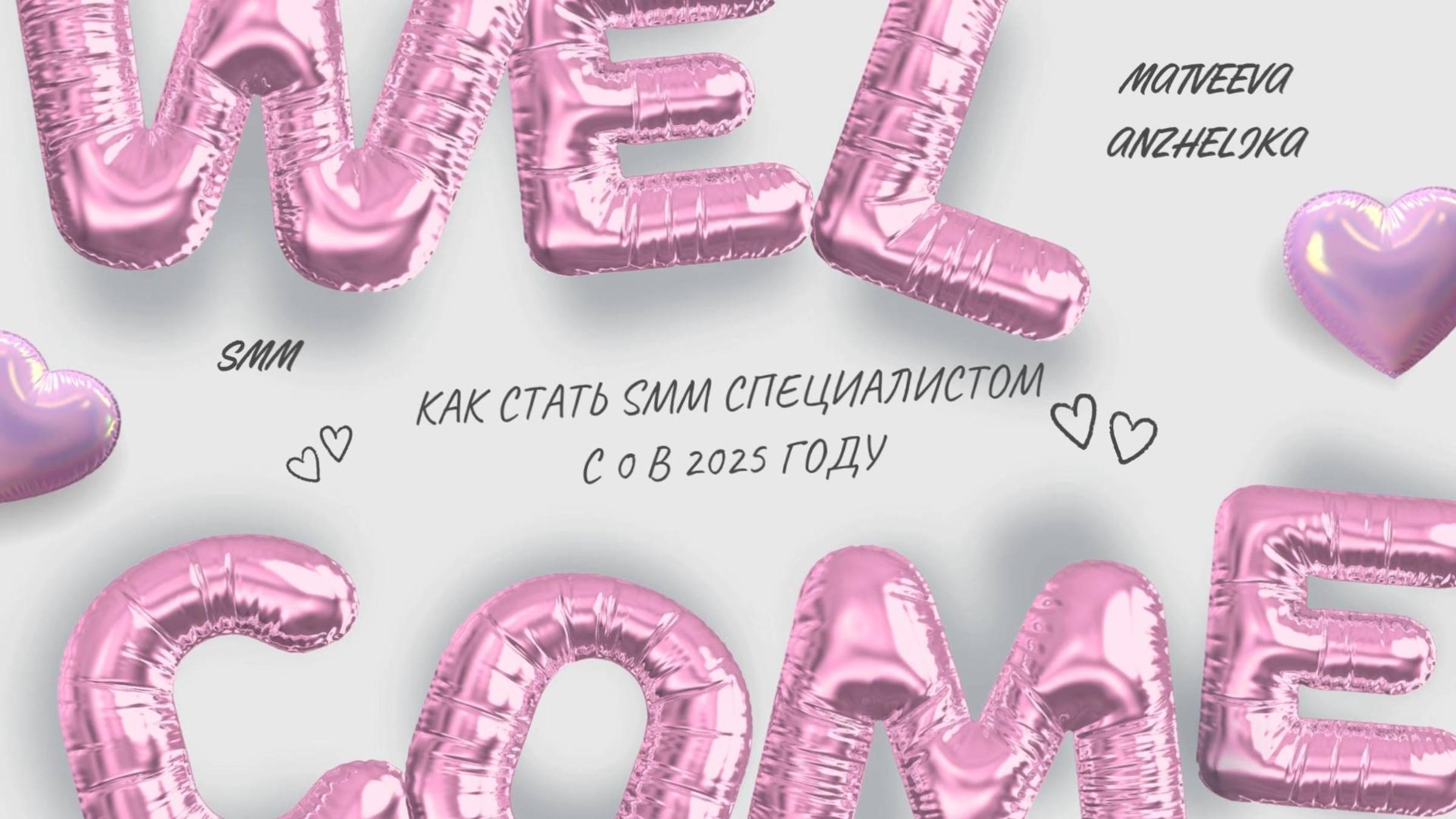 Как стать smm специалистом с 0 в 2025 году