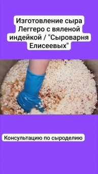 Приготовление сыра "Леггеро" с вяленой индейкой / "Сыроварня Елисеевых
