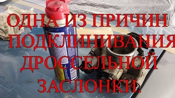 Одна из причин подклинивания дроссельной заслонки.mp4