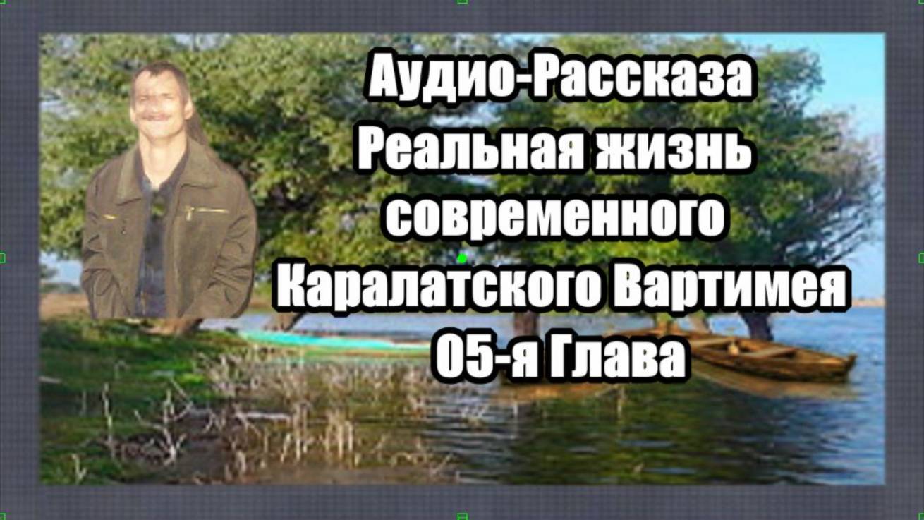 05-я Глава Жизнь Каралатского Вартимея