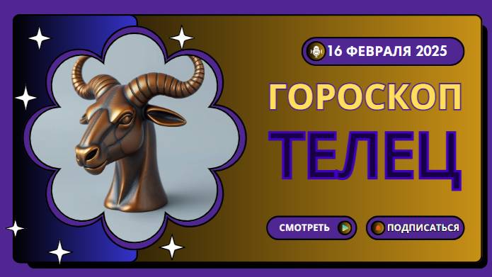 Телец ♉Гороскоп на сегодня, 16 февраля 2025