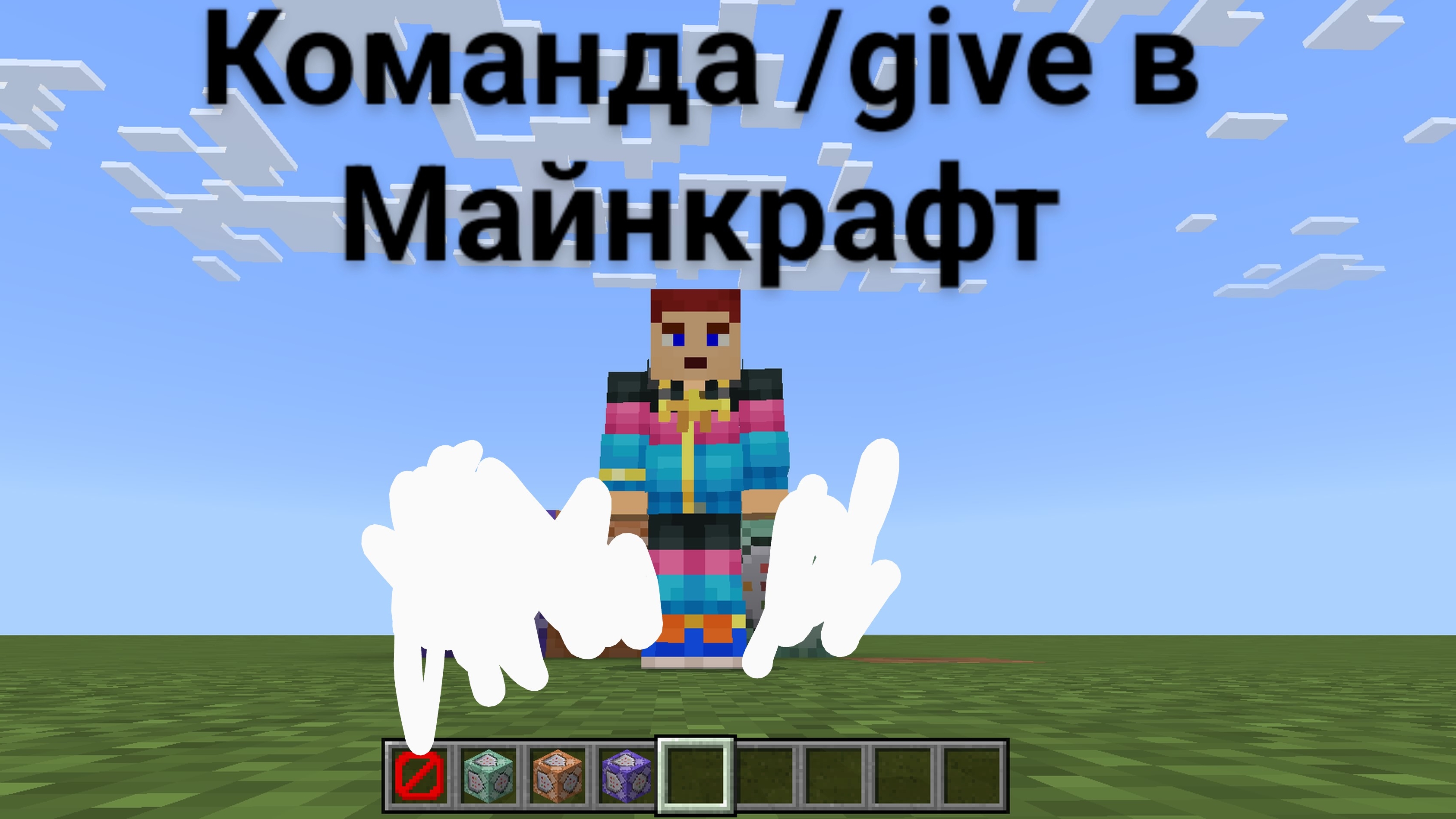 как использовать команду /give в minecraft