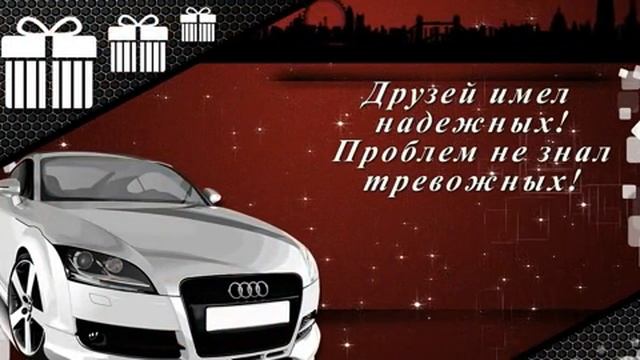 С днём рождения мужчину. Музыкальная открытка поздравление.