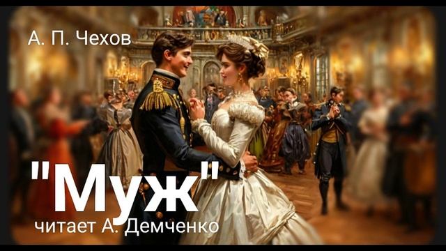 Чехов А. П. "Муж".  Аудиокнига
