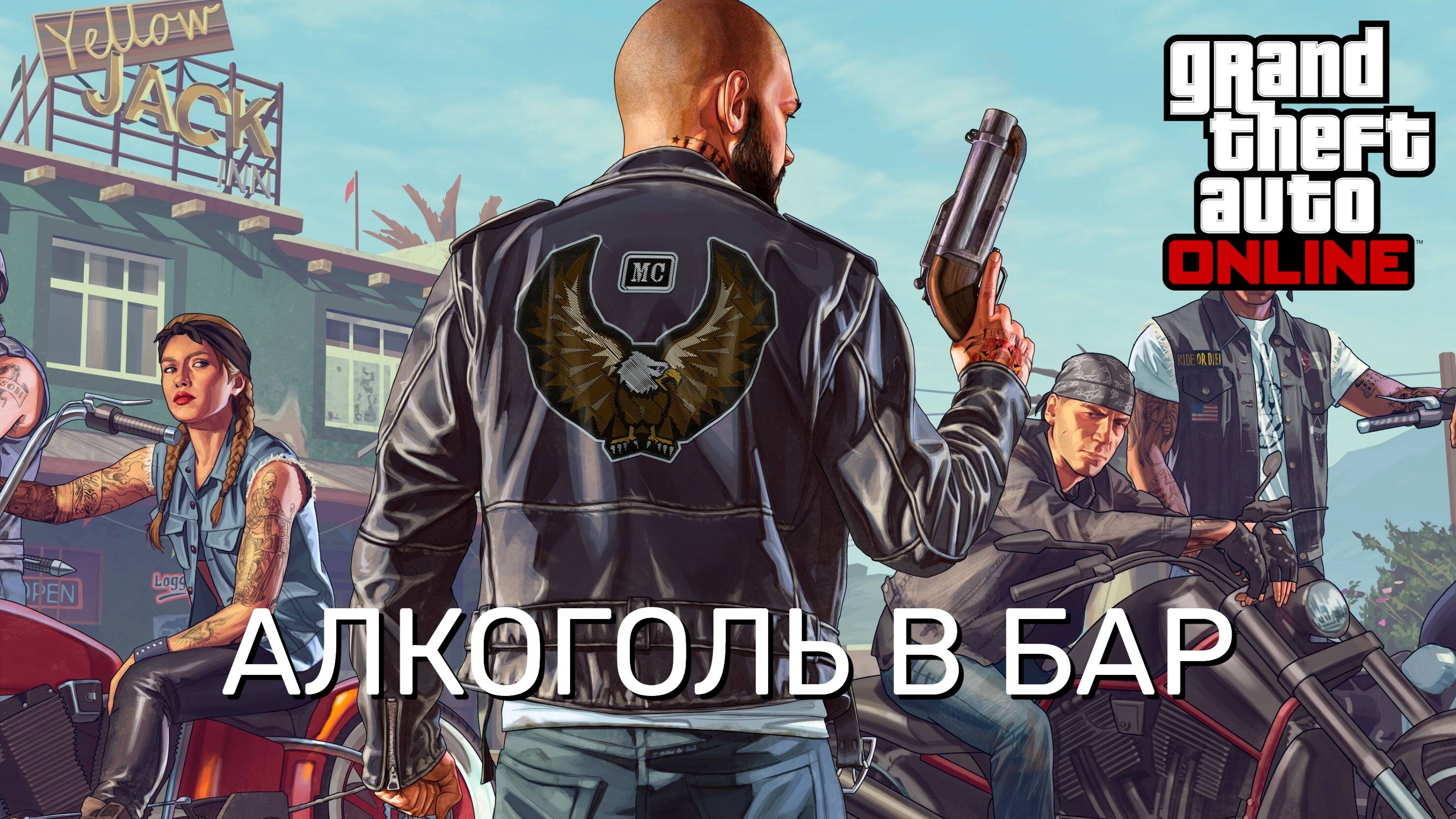 ДОСТАВКА АЛКОГОЛЯ В КЛАБХАУС (GTA ONLINE)
