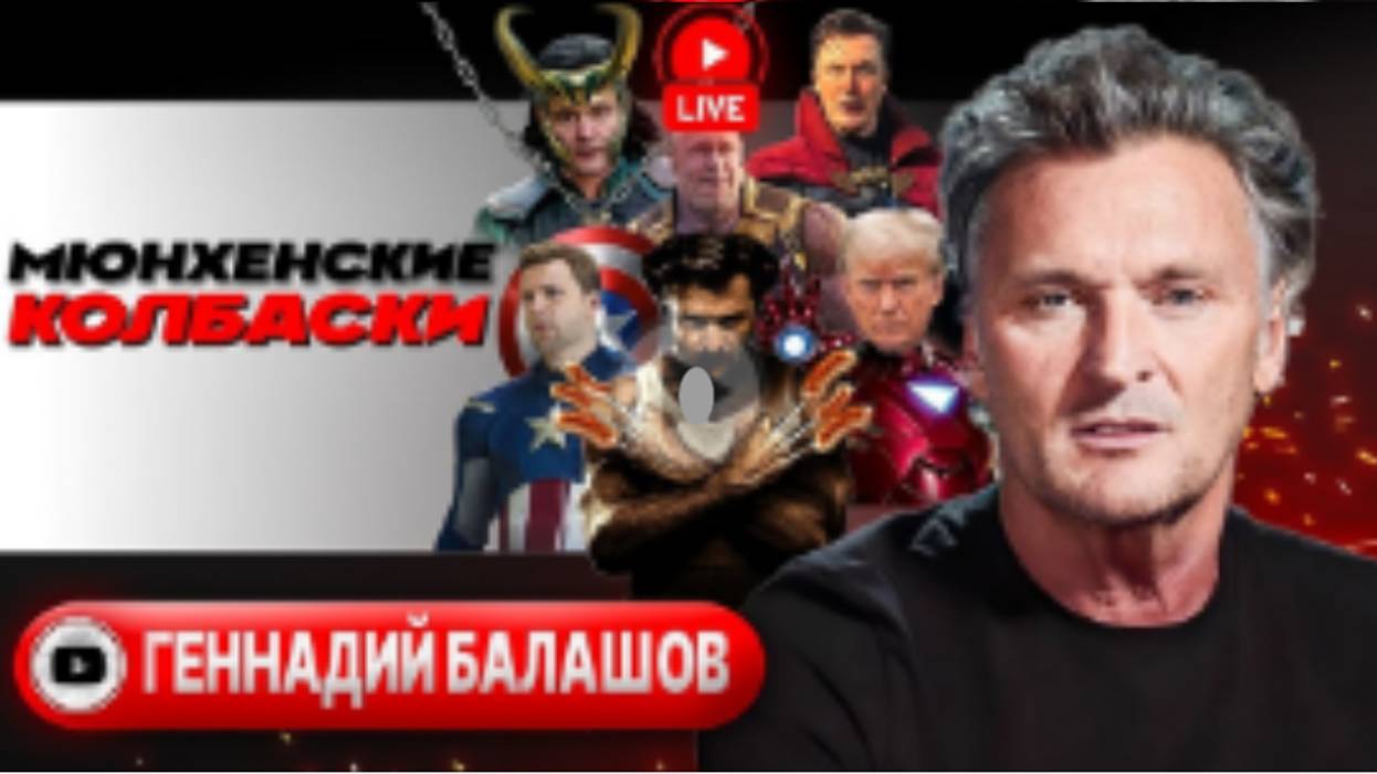 Шухер Вэнса. Мюнхенская истерика Зеленского. Порошенко раздевают - Балашов