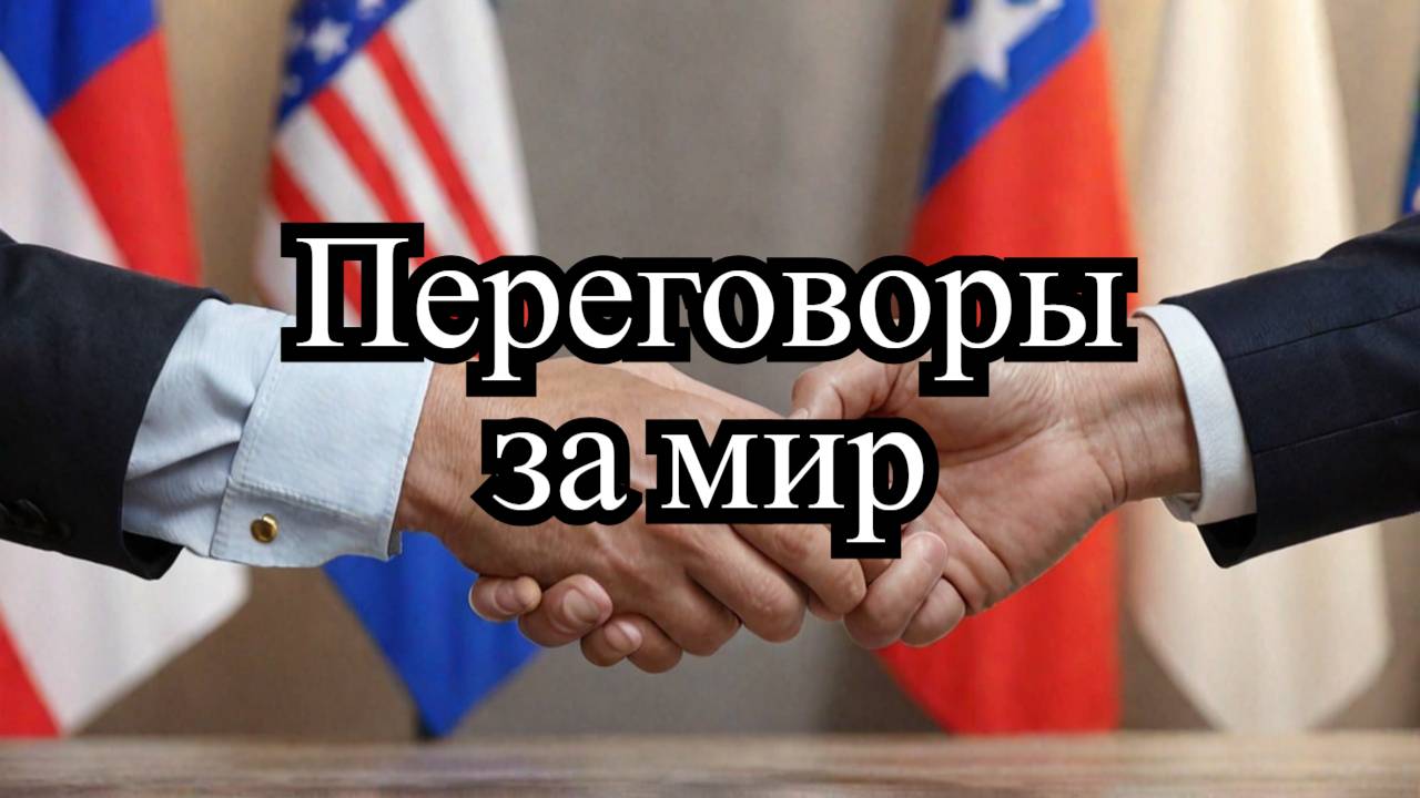 Путин и Трамп: Мирные переговоры по Украине