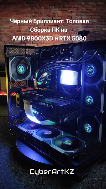 Чёрный Бриллиант: Топовая Сборка на AMD 9800X3D и RTX 5080!
