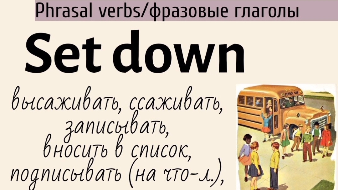 Phrasal verbs/фразовые глаголы👉set down